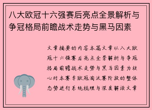 八大欧冠十六强赛后亮点全景解析与争冠格局前瞻战术走势与黑马因素