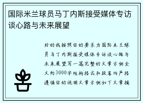 国际米兰球员马丁内斯接受媒体专访谈心路与未来展望