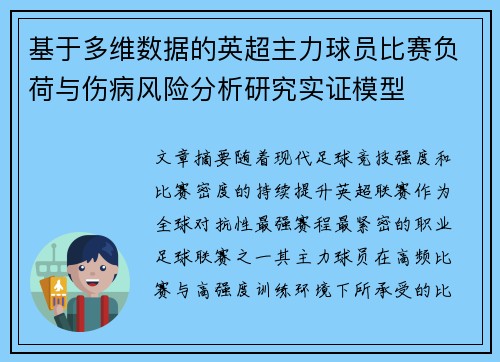 基于多维数据的英超主力球员比赛负荷与伤病风险分析研究实证模型