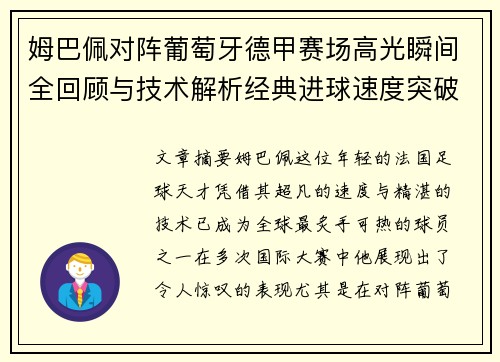 姆巴佩对阵葡萄牙德甲赛场高光瞬间全回顾与技术解析经典进球速度突破 姆巴佩对阵葡萄牙德甲赛场高光瞬间全回顾与技术解析经典进球速度突破