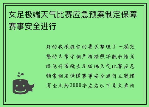 女足极端天气比赛应急预案制定保障赛事安全进行