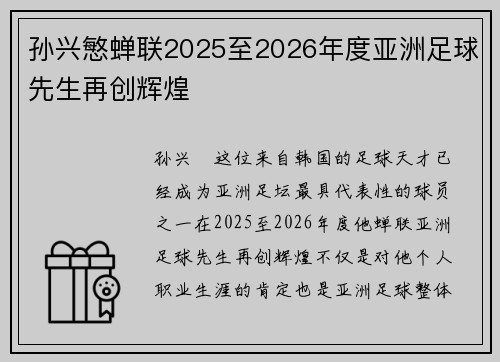 孙兴慜蝉联2025至2026年度亚洲足球先生再创辉煌