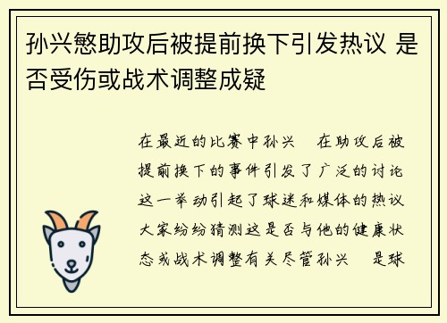 孙兴慜助攻后被提前换下引发热议 是否受伤或战术调整成疑 孙兴慜助攻后被提前换下引发热议 是否受伤或战术调整成疑