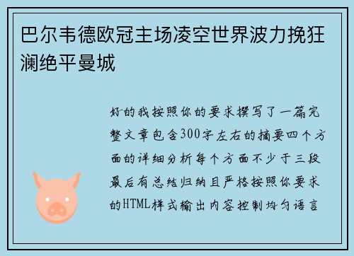 巴尔韦德欧冠主场凌空世界波力挽狂澜绝平曼城 巴尔韦德欧冠主场凌空世界波力挽狂澜绝平曼城