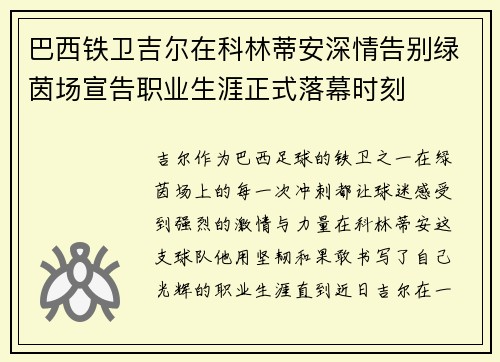 巴西铁卫吉尔在科林蒂安深情告别绿茵场宣告职业生涯正式落幕时刻