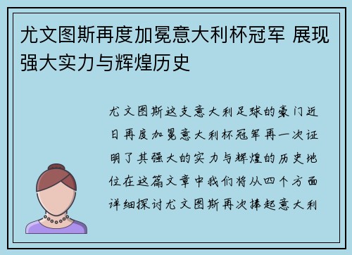 尤文图斯再度加冕意大利杯冠军 展现强大实力与辉煌历史 尤文图斯再度加冕意大利杯冠军 展现强大实力与辉煌历史