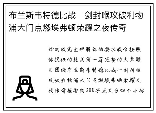 布兰斯韦特德比战一剑封喉攻破利物浦大门点燃埃弗顿荣耀之夜传奇 布兰斯韦特德比战一剑封喉攻破利物浦大门点燃埃弗顿荣耀之夜传奇