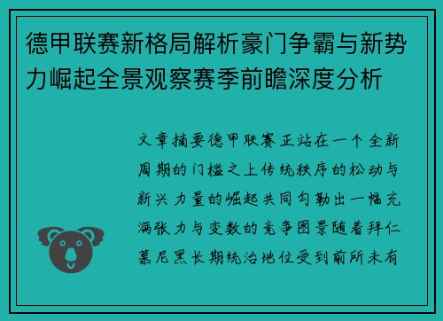 德甲联赛新格局解析豪门争霸与新势力崛起全景观察赛季前瞻深度分析 德甲联赛新格局解析豪门争霸与新势力崛起全景观察赛季前瞻深度分析