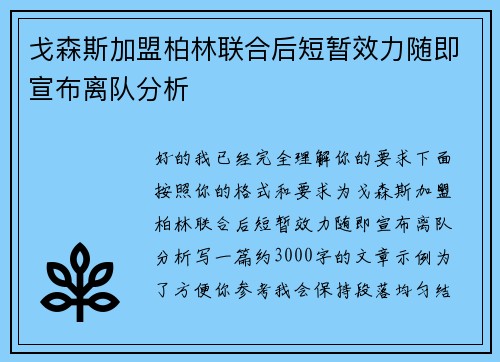 戈森斯加盟柏林联合后短暂效力随即宣布离队分析 戈森斯加盟柏林联合后短暂效力随即宣布离队分析