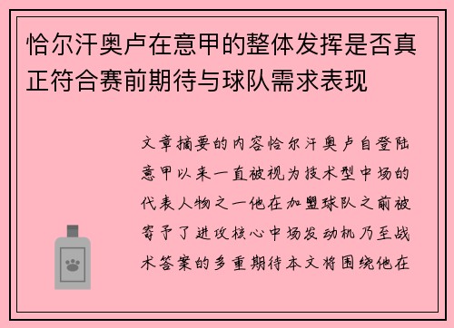 恰尔汗奥卢在意甲的整体发挥是否真正符合赛前期待与球队需求表现