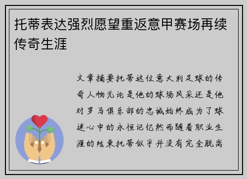 托蒂表达强烈愿望重返意甲赛场再续传奇生涯
