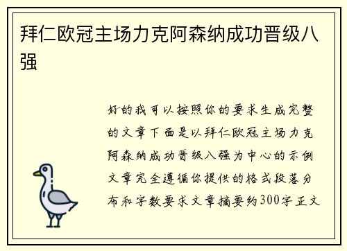 拜仁欧冠主场力克阿森纳成功晋级八强 拜仁欧冠主场力克阿森纳成功晋级八强