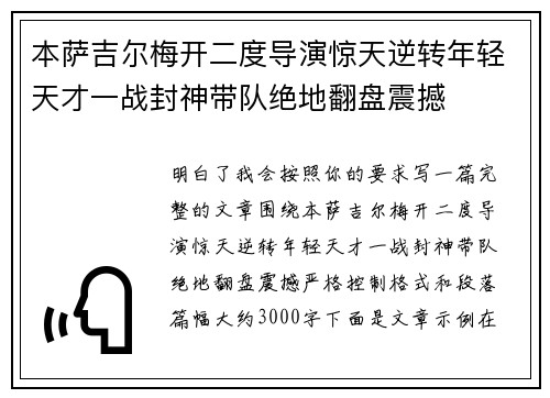 本萨吉尔梅开二度导演惊天逆转年轻天才一战封神带队绝地翻盘震撼