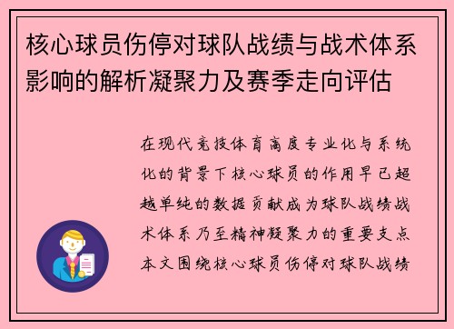 核心球员伤停对球队战绩与战术体系影响的解析凝聚力及赛季走向评估