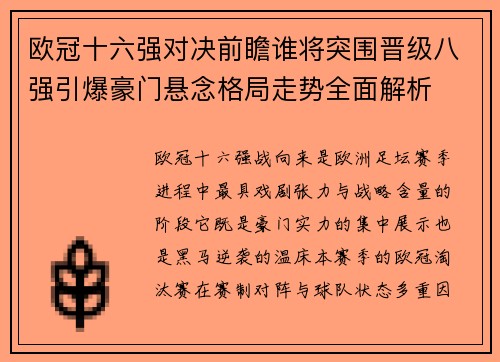 欧冠十六强对决前瞻谁将突围晋级八强引爆豪门悬念格局走势全面解析
