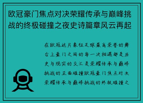 欧冠豪门焦点对决荣耀传承与巅峰挑战的终极碰撞之夜史诗篇章风云再起