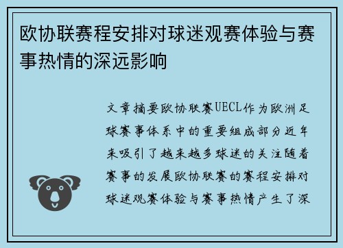 欧协联赛程安排对球迷观赛体验与赛事热情的深远影响