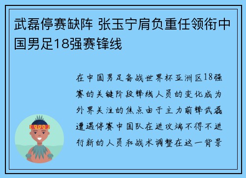 武磊停赛缺阵 张玉宁肩负重任领衔中国男足18强赛锋线