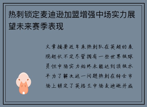 热刺锁定麦迪逊加盟增强中场实力展望未来赛季表现