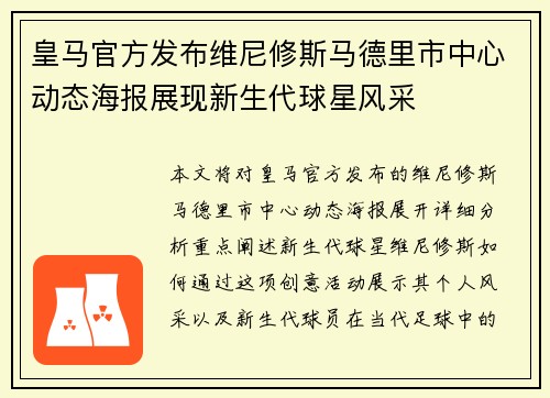 皇马官方发布维尼修斯马德里市中心动态海报展现新生代球星风采