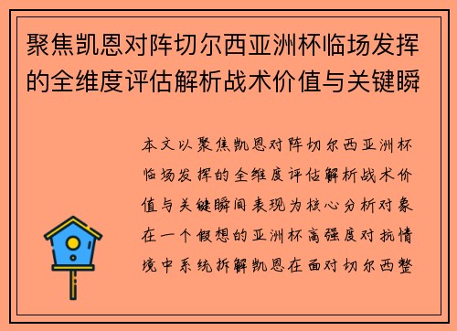 聚焦凯恩对阵切尔西亚洲杯临场发挥的全维度评估解析战术价值与关键瞬间表现