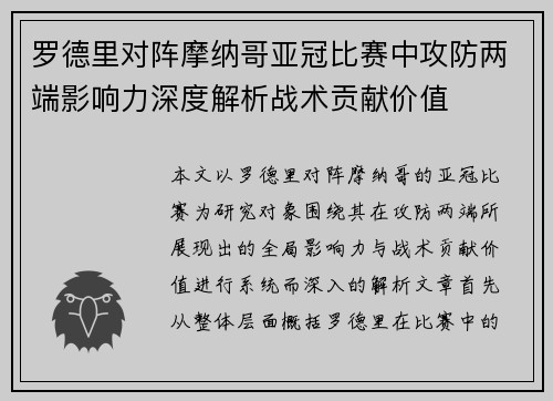 罗德里对阵摩纳哥亚冠比赛中攻防两端影响力深度解析战术贡献价值