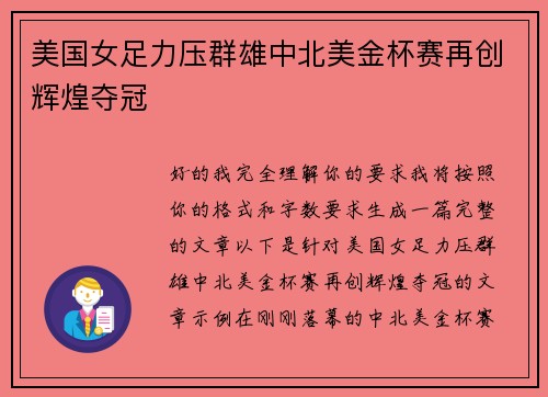 美国女足力压群雄中北美金杯赛再创辉煌夺冠