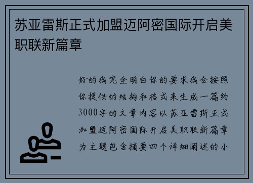 苏亚雷斯正式加盟迈阿密国际开启美职联新篇章