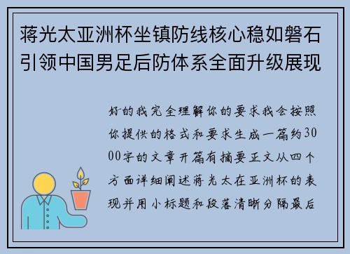 蒋光太亚洲杯坐镇防线核心稳如磐石引领中国男足后防体系全面升级展现领袖气质⚽🇨🇳 蒋光太亚洲杯坐镇防线核心稳如磐石引领中国男足后防体系全面升级展现领袖气质⚽🇨🇳