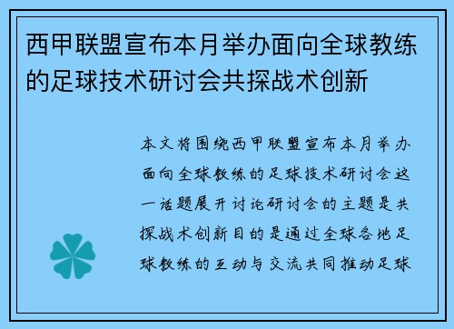 西甲联盟宣布本月举办面向全球教练的足球技术研讨会共探战术创新 西甲联盟宣布本月举办面向全球教练的足球技术研讨会共探战术创新
