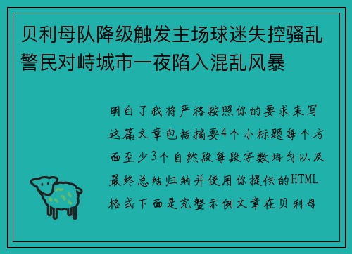 贝利母队降级触发主场球迷失控骚乱警民对峙城市一夜陷入混乱风暴 贝利母队降级触发主场球迷失控骚乱警民对峙城市一夜陷入混乱风暴