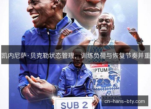 凯内尼萨·贝克勒状态管理，训练负荷与恢复节奏并重